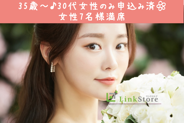 【女性7名様満席♪】クリスマスまでに出逢う★3ヶ月以内にお付き合いを考えられる8歳幅彼女